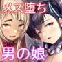 僕らの女装メス堕ち営業法