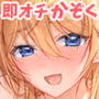 即オチかぞく 〜お隣家族に土下座したら全員即オチ〜