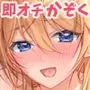 即オチかぞく 〜お隣家族に土下座したら全員即オチ〜