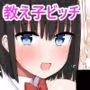 ビッチギャル!せんせーのBIGちんちんだぁいすき