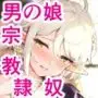 異世界純潔美少年調教日誌〜弟を守るため、聖職者の僕が尻穴を捧げます〜