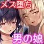 僕らの女装メス堕ち営業法2