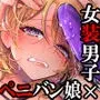 初心者女装男子♂を襲ってみた!