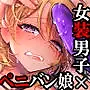 初心者女装男子♂を襲ってみた!