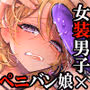 初心者女装男子♂を襲ってみた！