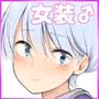 女っぽい僕と今日から寮で二人きり