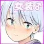 女っぽい僕と今日から寮で二人きり