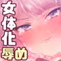 生徒会長は女体化から逃げない