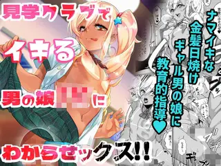見学クラブでイキる男の娘JKにわからせックス!!