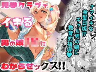 見学クラブでイキる男の娘JKにわからせックス！！