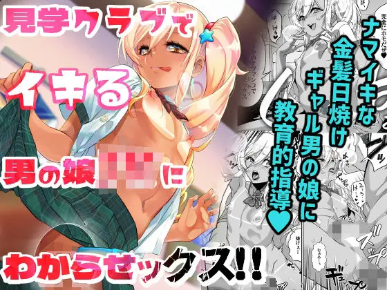 見学クラブでイキる男の娘JKにわからせックス!!