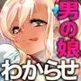 見学クラブでイキる男の娘JKにわからせックス!!