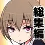 ぐじら4号平成少年総集編