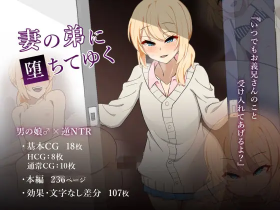 【義弟の誘惑】妻の弟に堕ちてゆく