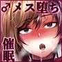 今日は家庭教師が来て強●メス堕ち催●授業をする日