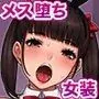 トモ堕ち〜最愛の彼女を寝取られた俺が一緒にメス堕ちさせられた話〜