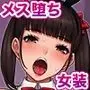 トモ堕ち〜最愛の彼女を寝取られた俺が一緒にメス堕ちさせられた話〜