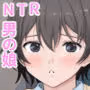 男のくせに僕を見ながらシコってるの？