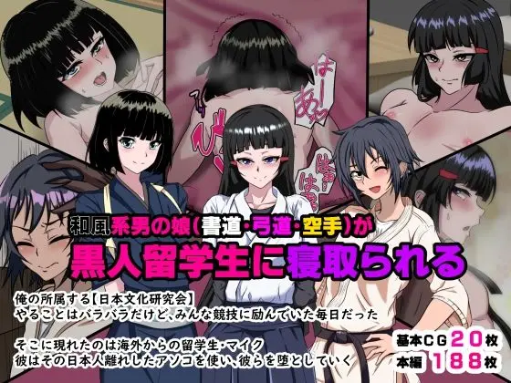 【男の娘寝取られ】和風系男の娘(書道・弓道・空手)が黒人留学生に寝取られる