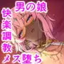 異世界オトコノコ踊り子屈服隷奴 〜娼館に落とされた高飛車王子をおれの巨根でメス堕ちさせる〜
