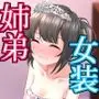 大好きな大好きなお姉ちゃんと女装ちんちんぴくぴく遊び