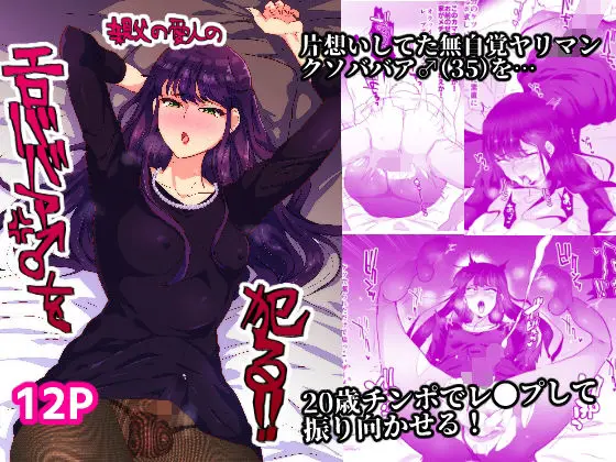 親父の愛人のエロババア♂を犯る!!