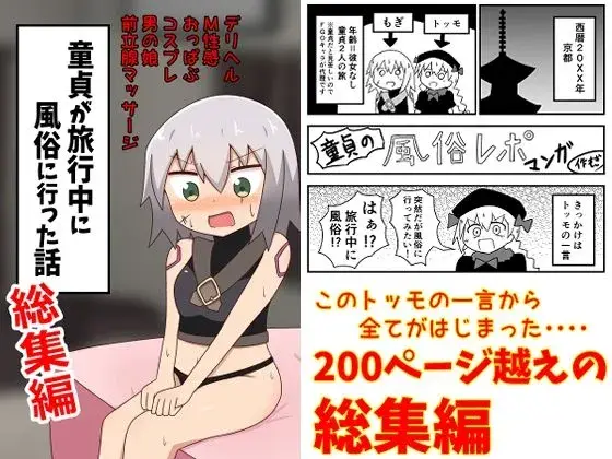 【風俗で羞恥】童貞が旅行中に風俗に行った話 総集編