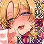 初心者女装男子♂を寝取ってみた!