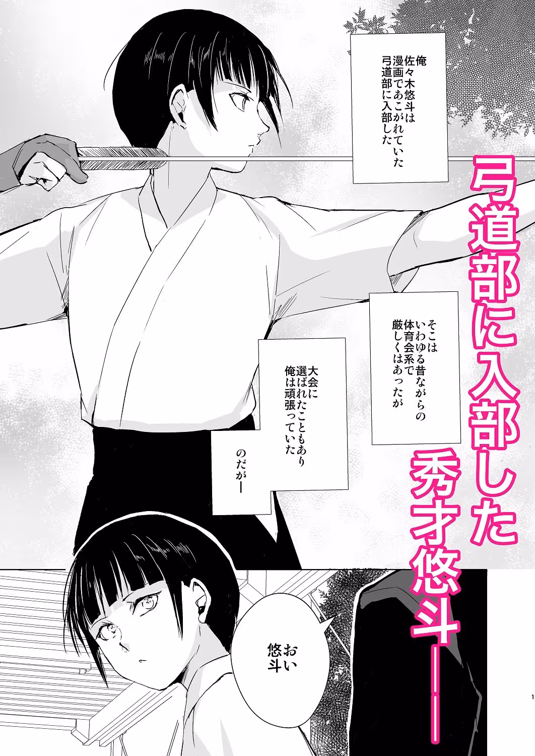 弓道男子×メス堕ち調教 先輩に内緒で彼女作ったら制裁レ〇プされました サンプル画像 1枚目