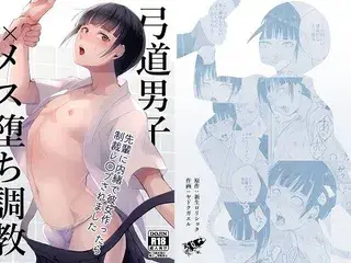 弓道男子×メス堕ち調教 先輩に内緒で彼女作ったら制裁レ〇プされました