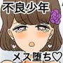 不良少年がメス堕ちしてかわいいお嫁さんになるまで〜婚約編〜