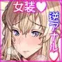 妻と娘を助けようとしたら自分が女装させられ犯●れた話(逆アナル)