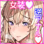 妻と娘を助けようとしたら自分が女装させられ犯●れた話（逆アナル）