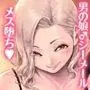 めすどUP！！ 軽はずみにハッテン場に行ったらめちゃくちゃメス落ちさせられちゃいました
