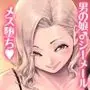めすどUP!! 軽はずみにハッテン場に行ったらめちゃくちゃメス落ちさせられちゃいました