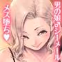 めすどUP！！ 軽はずみにハッテン場に行ったらめちゃくちゃメス落ちさせられちゃいました