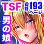 俺の親友はTS(性転換)体質4.5
