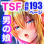 俺の親友はTS（性転換）体質4.5