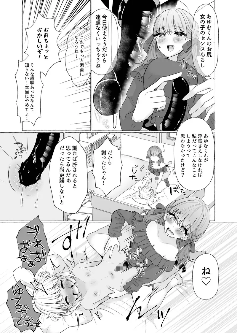 メス堕ち制裁〜浮気した彼をメスにするまで〜 サンプル画像 5枚目