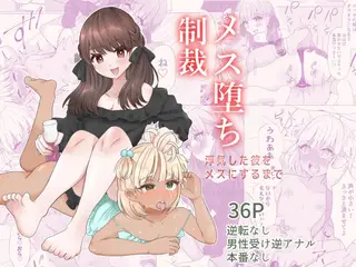 メス堕ち制裁〜浮気した彼をメスにするまで〜