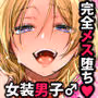初心者女装男子♂に襲われてみた！