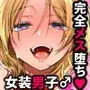 初心者女装男子♂に襲われてみた!