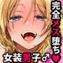 初心者女装男子♂に襲われてみた!
