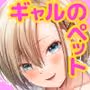 生意気巨乳な後輩ギャルと中出し我慢ゲームに負けてペットにされた僕