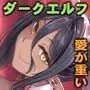 ちょっとだけ愛が重いダークエルフが異世界から追いかけてきた4