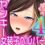 ヤンキー女装子ヘルパーVol.4 〜勃起妻 桃尻受精伝説〜