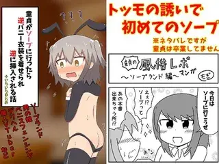 童貞がソープに行ったら逆バニー衣装を着せられ逆に挿入される話+いろいろまとめ