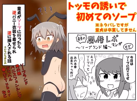 【逆バニー】童貞がソープで逆バニー衣装を着せられ男の娘に逆に挿入されるという風俗レポ漫画の体験記
