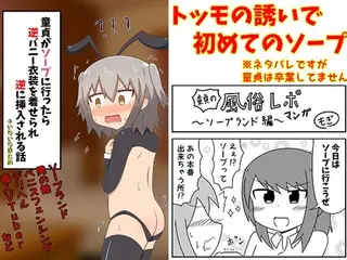 童貞がソープに行ったら逆バニー衣装を着せられ逆に挿入される話＋いろいろまとめ
