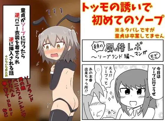 【逆バニー風俗】童貞がソープに行ったら逆バニー衣装を着せられ逆に挿入される話+いろいろまとめ